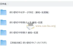胡小群初中物理化学基础+拓展课程 七八九年级全套视频讲义
