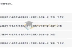 2027版《5年高考3年模拟同步分层训练》必修第一册 九科PDF合集