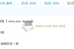 王海萌2026高三历史一轮二轮全年课程 暑假秋季寒假春季全阶段