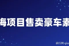 豪车素材变现项目：全套引流与成交实操课程，开拓蓝海市场
