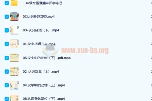 完结版 2022春乐读一年级专题课趣味识字 视频+笔记合集