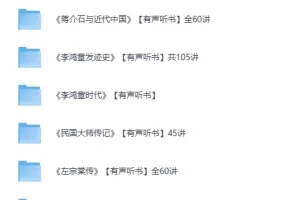 有声听书：喜马拉雅名人传记合集[MP3] 百部经典传记与名著讲堂