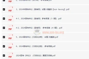 国考历年真题2000-2024合集（行测+申论）备考资料