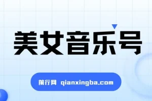 抖音美女音乐号短视频项目 零基础教程+100G素材 实操变现思路