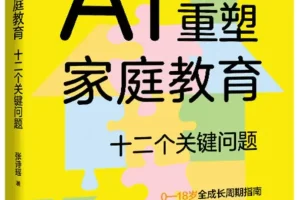 《AI重塑家庭教育：十二个关键问题》2025新书推荐 [PDF]