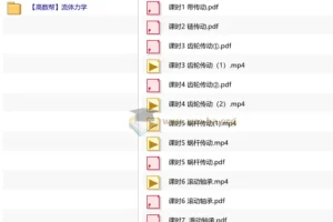 高数帮机械原理课程资源包：机械设计+流体力学精讲与期末备考资料