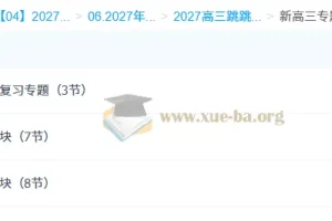 2027高三高考物理 跳跳学长一轮复习课程
