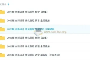 2026版创新设计优化重组 高中全科复习资料合集
