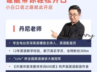 丹尼老师超级英语课四合一 字母单词+美式发音+英式发音高清视频课