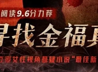 有声小说《寻找金福真》 豆瓣阅读悬疑年榜作品 66集完结