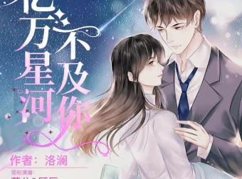 《亿万星河不及你》多人有声剧 莱兮&顾辰演播 741集全
