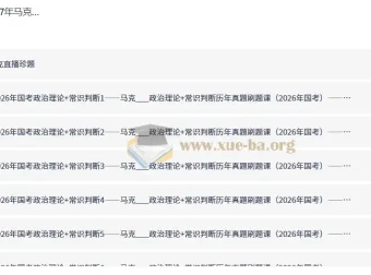 2027年马克政治理论+常识判断历年真题刷题课 国考省考行测刷题资料