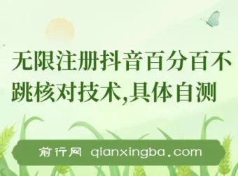 8月抖音无限注册不跳核对技术 附操作教程与工具参考