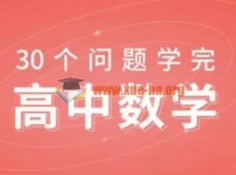 质心30天学完数学课程完结 价值750元高中数学思维课