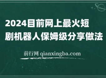 2024热门短剧机器人实操教程 自动搜剧发剧与资源更新变现全流程