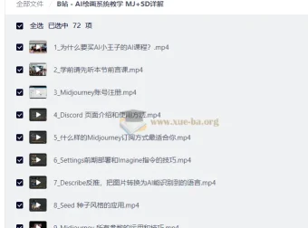 AI绘画系统教学 MJ+SD详解 从入门到实战全流程课程