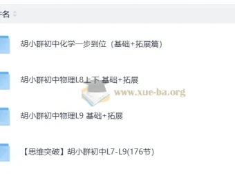 胡小群初中物理化学基础+拓展课程 七八九年级全套视频讲义