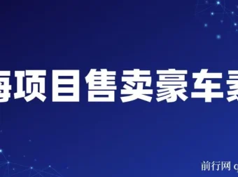 豪车素材变现项目：全套引流与成交实操课程，开拓蓝海市场