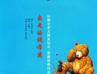 儿童绘本故事《出走的绒布熊》PPT课件