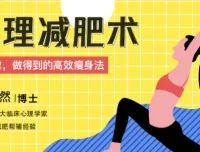 心理减肥术：不自虐的高效瘦身法，轻松坚持的减脂课