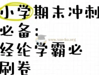 经纶学霸《2025春小学学霸期末必刷卷·语数英》1-6年级下册PDF