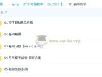 2027考研数学 Kira张翀 高数线代基础精讲全套课程