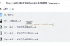 2027年国省考相丽君申论政治素养刷题班 讲义+视频课程