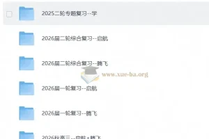 2026秋 高考数学•学而思四季讲义 启航+腾飞
