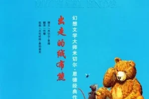 儿童绘本故事《出走的绒布熊》PPT课件