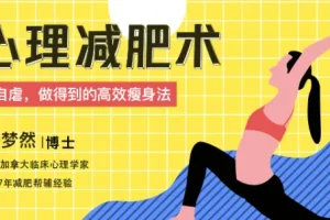 心理减肥术：不自虐的高效瘦身法，轻松坚持的减脂课