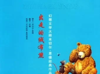 儿童绘本故事《出走的绒布熊》PPT课件