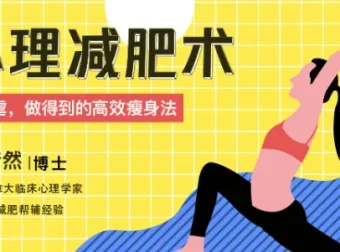 心理减肥术：不自虐的高效瘦身法，轻松坚持的减脂课