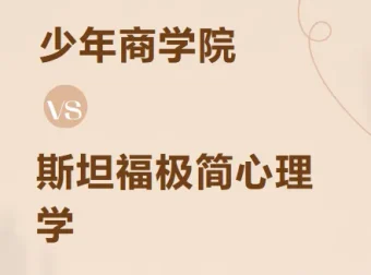 少年商学院 斯坦福极简心理学（少年版）音频课程