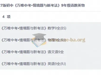 2027初中万唯中考情境题与新考法 9年级语数英物PDF合集