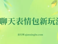 表情包聊天记录新玩法，0基础搬运实操，手机日入300+项目课