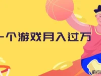 抖音游戏偏门玩法，懒人视频变现思路，小白也能轻松上手