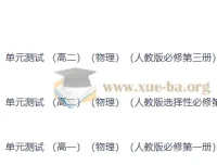 2026轻测高中物理单元测试 高一高二人教版全册单元卷（含解析）