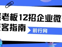 媒老板12招企业微信获客指南：从引流到成交的私域实战课