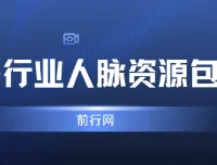 各行业人脉资源包 达人主播通讯录合集
