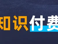 知识付费年入30万训练营（1-7）合集：从爆款网课制作到抖音直播变现全流程
