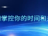 万门大学《超效率指南》：掌握时间管理的实用方法