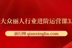 美团大众丽人行业进阶运营课3.0版，皮肤管理美甲美睫纹眉进阶运营学习