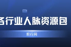 各行业人脉资源包 达人主播通讯录合集