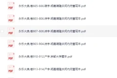 《永乐大典》散本收集219册 古籍PDF珍藏