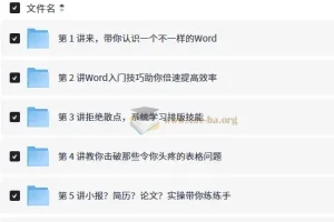 Word高效工作指南教程，轻松搞定文档任务