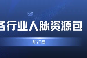各行业人脉资源包 达人主播通讯录合集