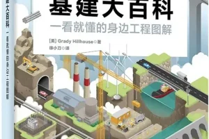 《基建大百科：一看就懂的身边工程师图解》PDF电子书 豆瓣7.3分