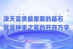 任督二脉与泼天富贵：万字长文讲透开窍这一关
