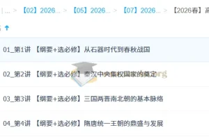2026高中历史 高二历史 刘莹莹 系统春季班