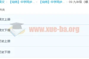 【完结】中学同步课 七至九年级全科视频课程合集